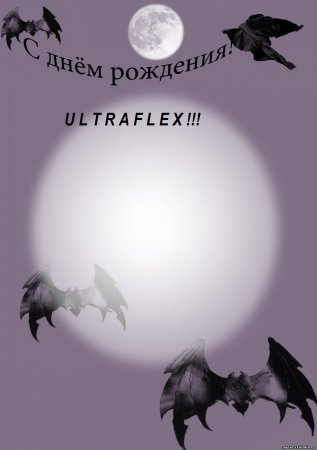 С днем рождения Ultraflex и Svenik!