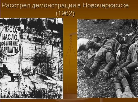Расстрел рабочих в Новочеркасске . Июнь 1962.