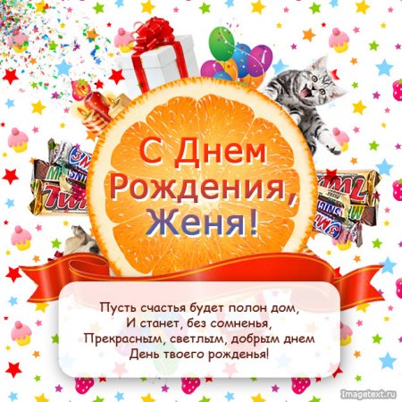 С Днем Рождения, SuperEvgeniya