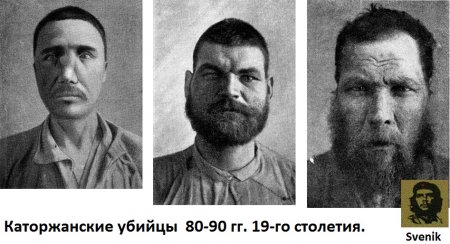 Каторжанские убийцы  80-90 гг. 19-го столетия. 