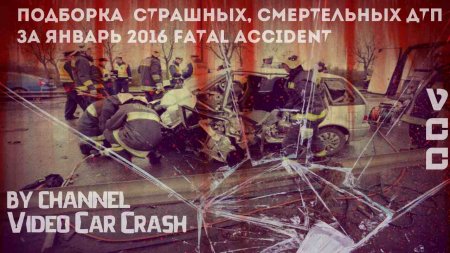 Подборка - страшных, смертельных ДТП за Январь 2016 Fatal Accident