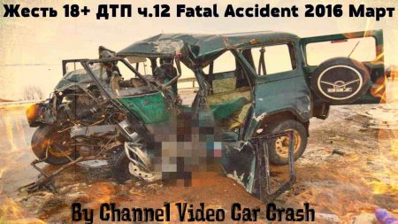 Жесть 18+ ДТП ч.12 Fatal Accident 2016 Март