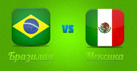 Бразилия против Мексики