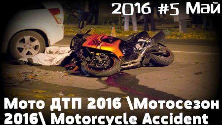 Мото ДТП 2016 Motorcycle Accident 2016 #5 Май