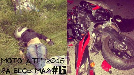 Мото ДТП 2016  Motorcycle Accident 2016 #6 за Май