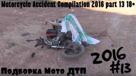 Подборка Мото ДТП 2016 Август #13 Motorcycle Accident Compilation 2016 part 13 18+